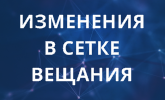 Изменения в сетке вещания